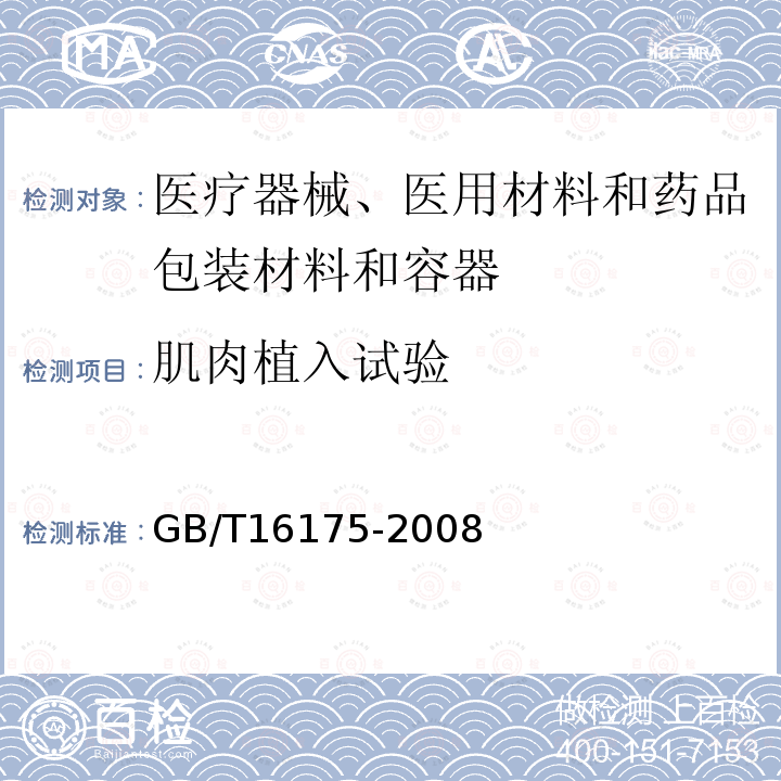 肌肉植入试验 医用有机硅材料生物学评价试验方法