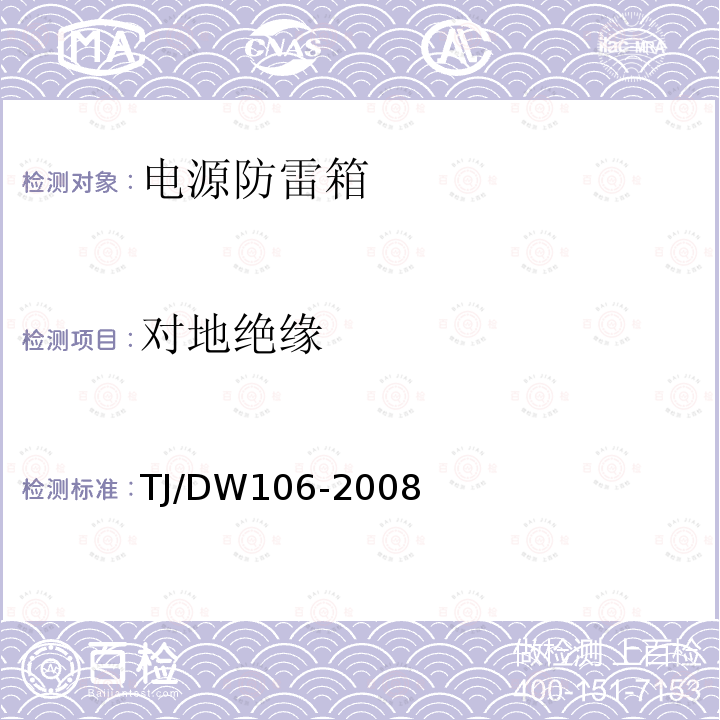 对地绝缘 铁路客运专线信号产品暂行技术条件-电源防雷箱