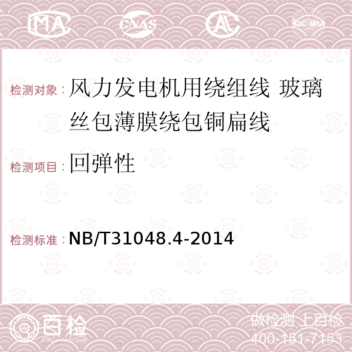 回弹性 风力发电机用绕组线 第4部分:玻璃丝包薄膜绕包铜扁线