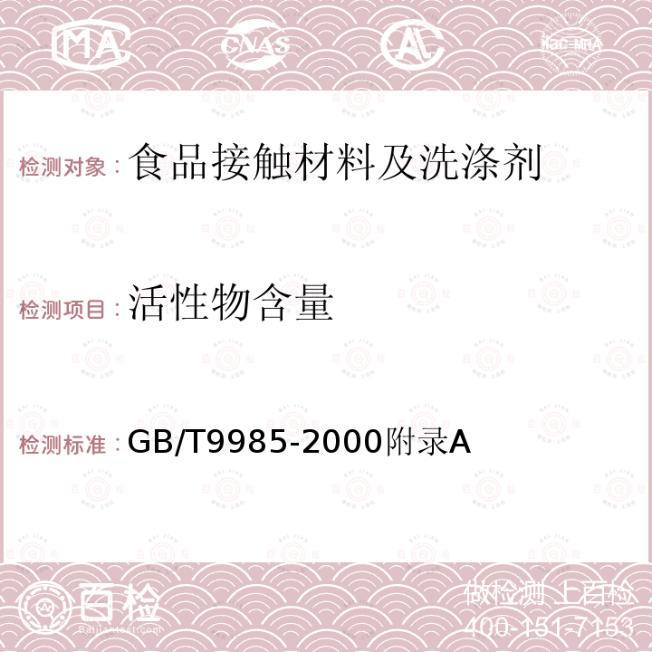 活性物含量 手洗餐具用洗涤剂（含第1号和第2号修改单）