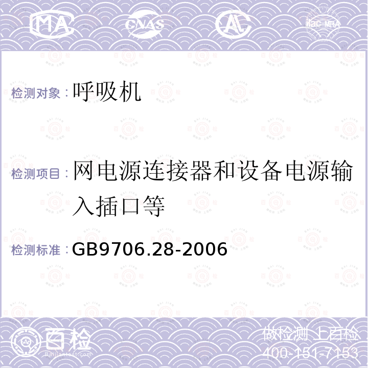 网电源连接器和设备电源输入插口等 医用电气设备 第2部分：呼吸机安全专用要求 治疗呼吸机