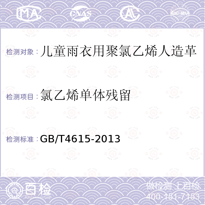 氯乙烯单体残留 聚氯乙烯 残留氯乙烯单体的测定 气相色谱法