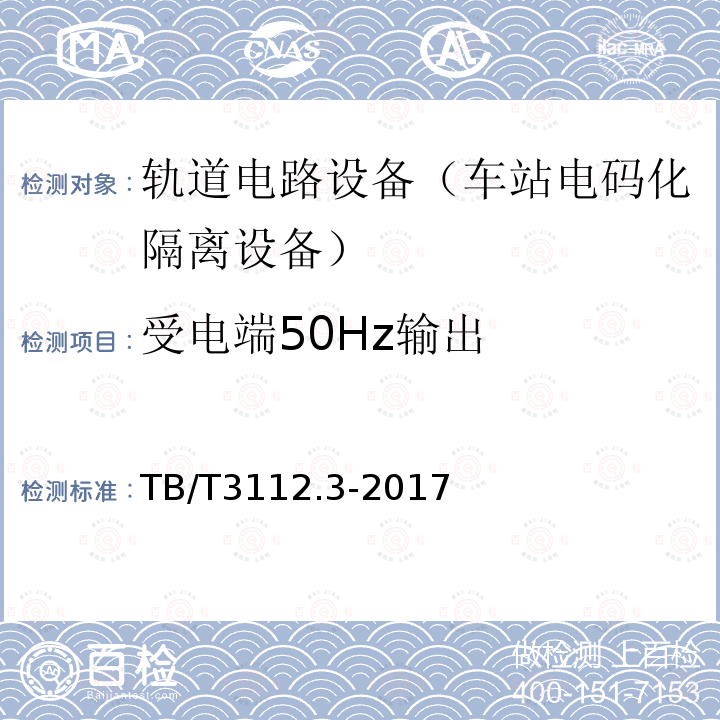 受电端50Hz输出 铁路车站电码化设备 第3部分：隔离器