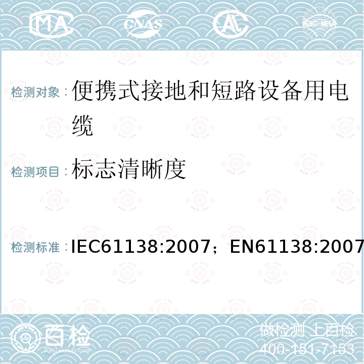 标志清晰度 IEC 61138-2007 便携式接地和短路设备用电缆