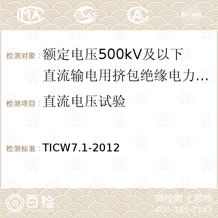 直流电压试验 额定电压500kV及以下直流输电用挤包绝缘电力电缆系统技术规范 第1部分:试验方法和要求