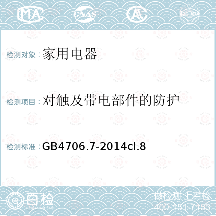 对触及带电部件的防护 家用和类似用途电器的安全 真空吸尘器和吸水式清洁器具的特殊要求