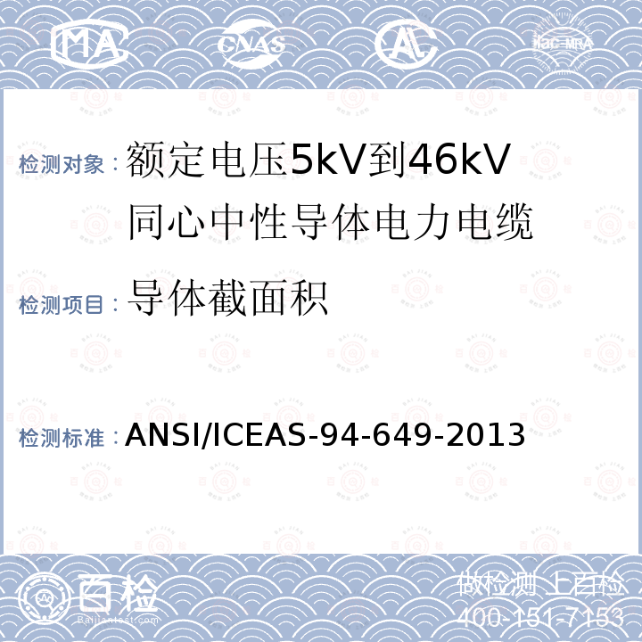 导体截面积 ANSI/ICEAS-94-64 额定电压5kV到46kV同心中性导体电力电缆