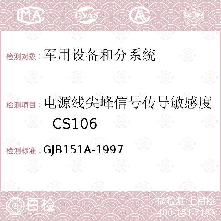 电源线尖峰信号传导敏感度 CS106 军用设备和分系统电磁发射和敏感度要求