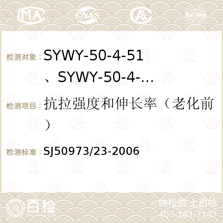 抗拉强度和伸长率（老化前） SYWY-50-4-51、SYWY-50-4-52、SYWYZ-50-4-51、SYWYZ-50-4-52、SYWRZ-50-4-51、SYWRZ-50-4-52型物理发泡聚乙烯绝缘柔软同轴电缆详细规范