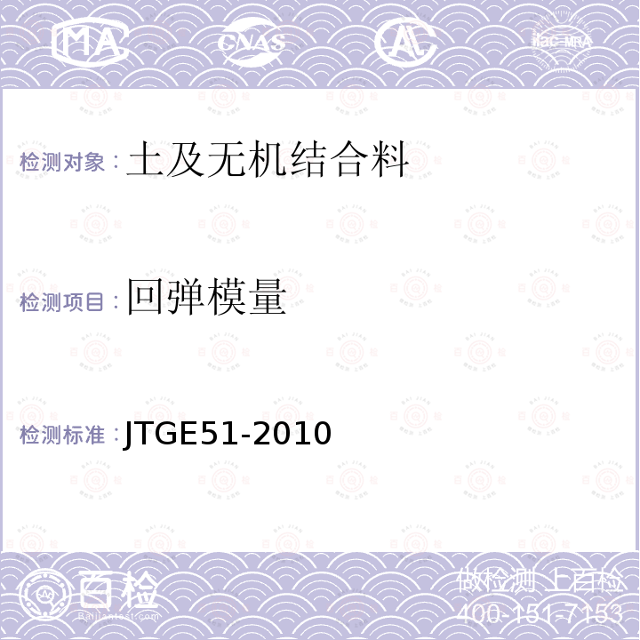 回弹模量 公路工程无机结合料稳定材料试验规程