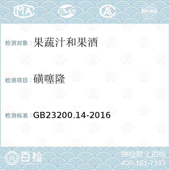 磺噻隆 食品安全国家标准 果蔬汁和果酒中512种农药及相关 化学品残留量的测定 液相色谱-质谱法