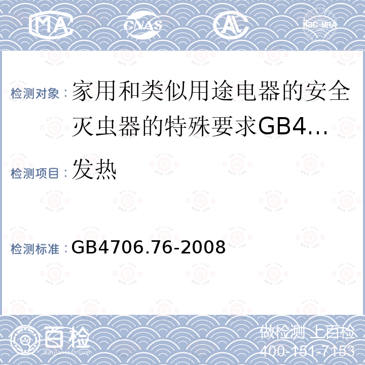 发热 家用和类似用途电器的安全灭虫器的特殊要求