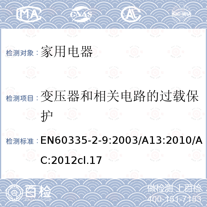 变压器和相关电路的过载保护 家用和类似用途电器的安全：烤架、面包片烘烤器及类似用途便携式烹饪器具的特殊要求