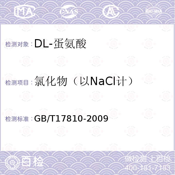 氯化物（以NaCl計） 飼料級 DL-蛋氨酸