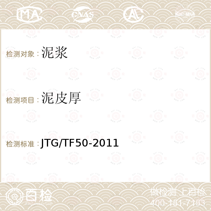 泥皮厚 JTG/T F50-2011 公路桥涵施工技术规范(附条文说明)(附勘误单)