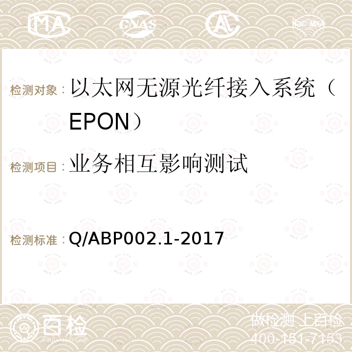 业务相互影响测试 有线电视网络光纤到户用EPON系统技术要求和测量方法 第1部分：EPON OLT/ONU