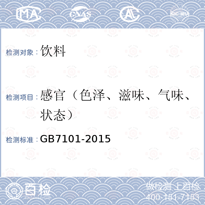 感官（色泽、滋味、气味、状态） 食品安全国家标准 饮料 3.2感官要求