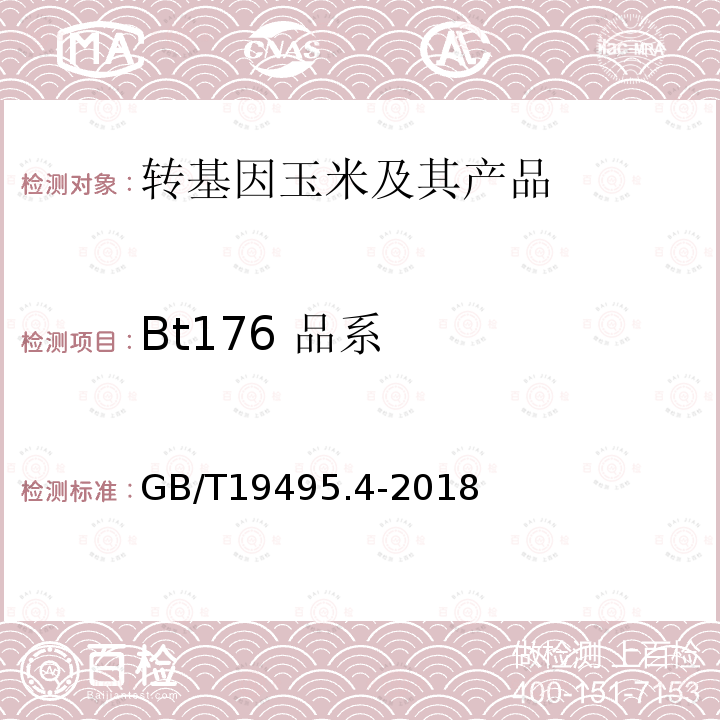 Bt176 品系 转基因产品检测 实时荧光定性聚合酶链式反应（PCR）检测方法