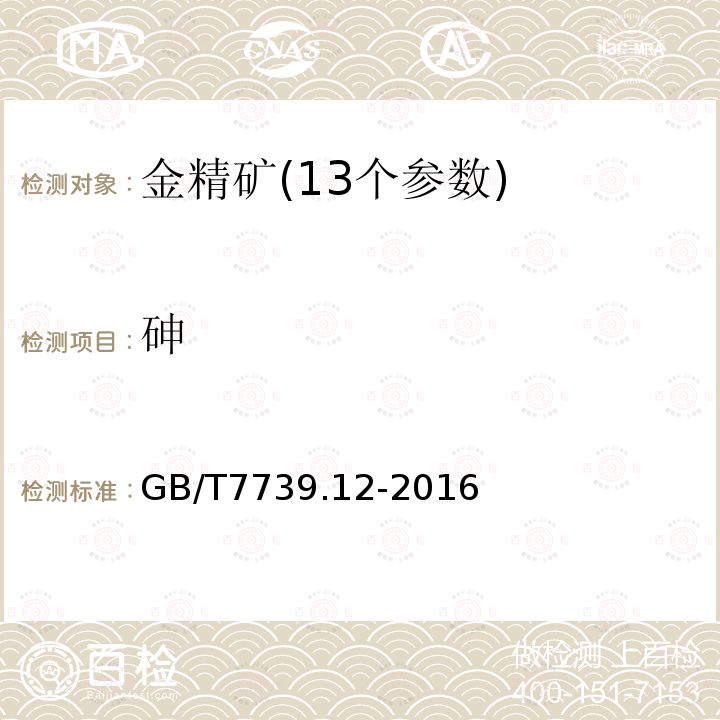 砷 金精矿化学分析方法　第12部分:砷、汞、镉、铅和铋量的测定