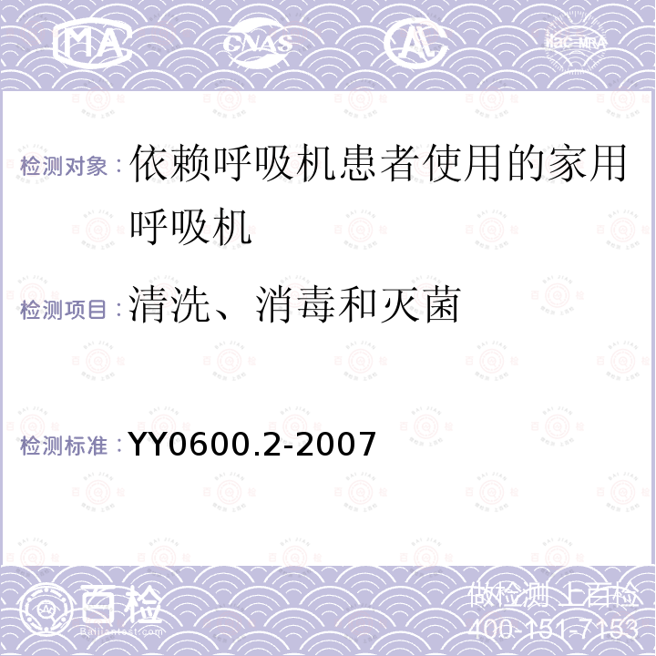 清洗、消毒和灭菌 医用呼吸机　基本安全和主要性能专用要求　第2部分:依赖呼吸机患者使用的家用呼吸机