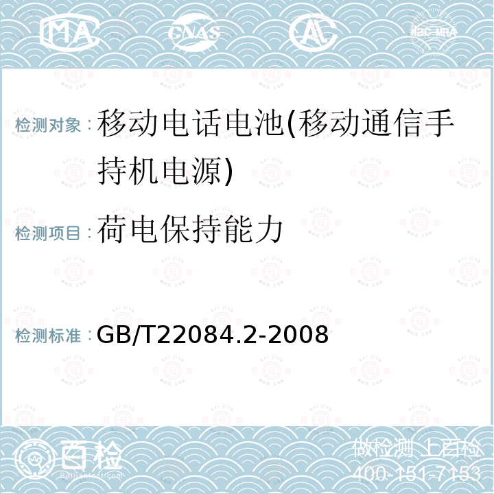 荷电保持能力 含碱性或其它非酸性电解质的蓄电池和蓄电池组—便携式密封单体蓄电池 第2部分：金属氢化物镍电池