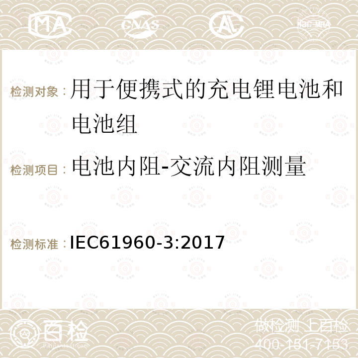 電池內(nèi)阻-交流內(nèi)阻測(cè)量 含堿性或其它非酸性電解質(zhì)的蓄電池和電池組 便攜式應(yīng)用的充電鋰電池和電池組 - 第3部分：方形和圓柱形鋰蓄電池及其制成的蓄電池組