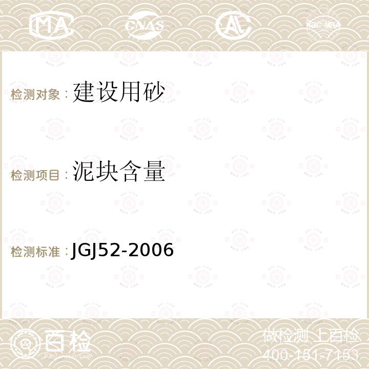 泥块含量 普通混凝土用砂、石质量及检验方法标准 6砂的检验方法6.10砂中泥块含量试验