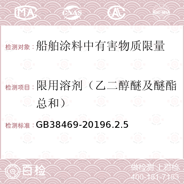 限用溶剂（乙二醇醚及醚酯总和） 船舶涂料中有害物质限量