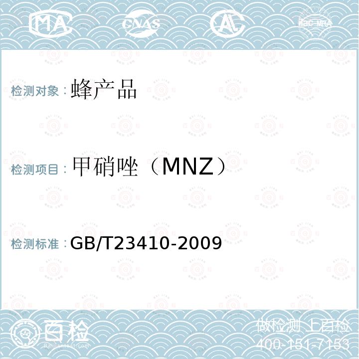 甲硝唑（MNZ） 蜂蜜中硝基咪唑类药物及其代谢物残留量的测定液相色谱-串联质谱法