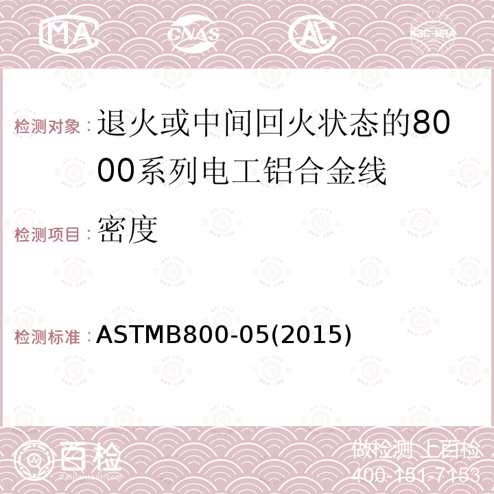 密度 ASTMB800-05(2015) 退火或中间回火状态的8000系列电工铝合金线标准规范