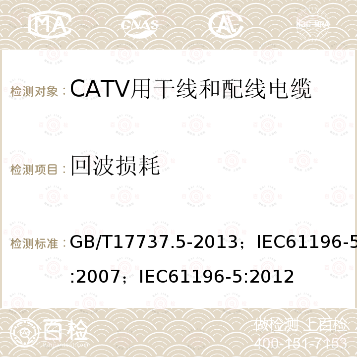 回波损耗 同轴通信电缆 第5部分:CATV用干线和配线电缆分规范