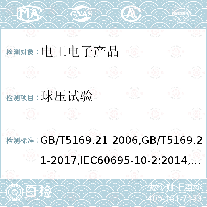 球压试验 电工电子产品着火危险试验 第21部分:非正常热 球压试验