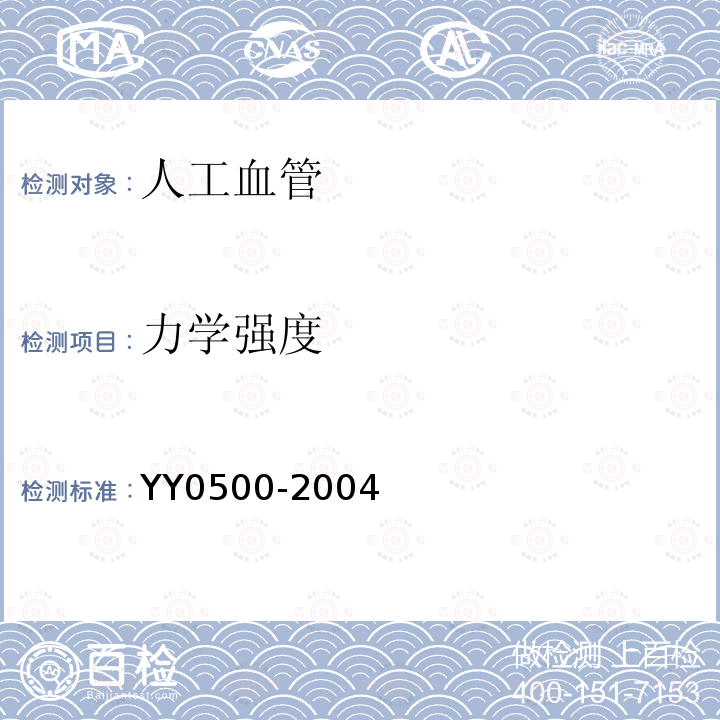 力学强度 YY 0500-2004 心血管植入物 人工血管