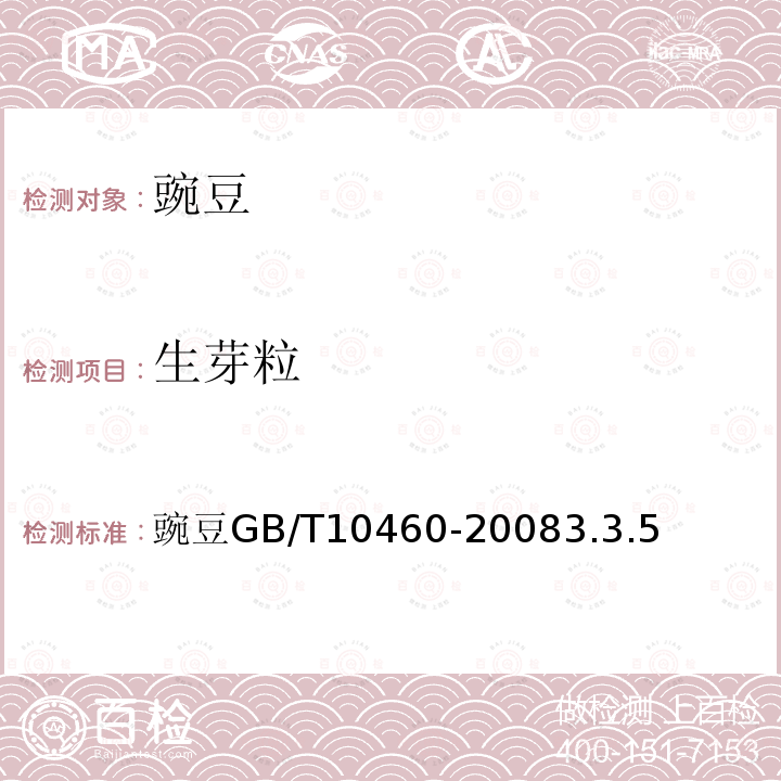 生芽粒 豌豆 GB/T10460-2008 3.3.5