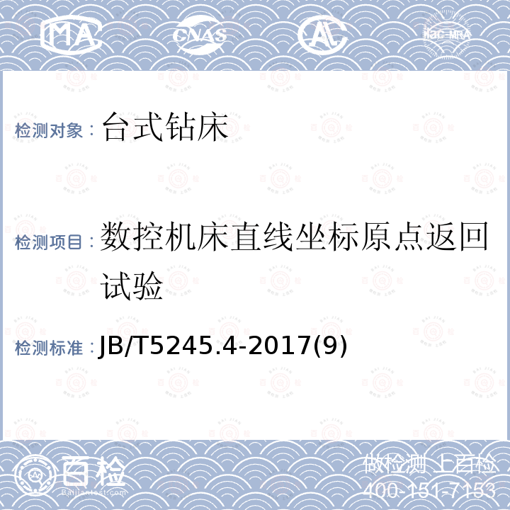 数控机床直线坐标原点返回试验 台式钻床 第4部分：技术条件