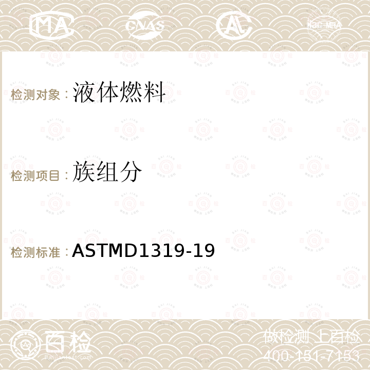 族组分 ASTMD1319-19 液体石油产品测定法(荧光指示剂法)