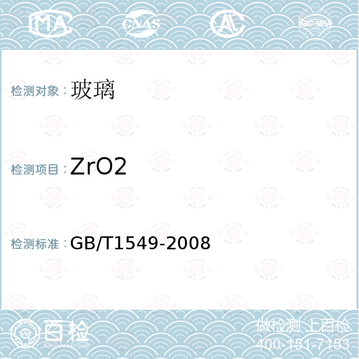 ZrO2 纤维玻璃化学分析方法