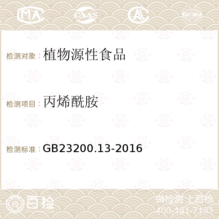 丙烯酰胺 食品安全國家標(biāo)準(zhǔn) 茶葉中448種農(nóng)藥及相關(guān)化學(xué)品殘留量的測(cè)定 液相色譜-質(zhì)譜法