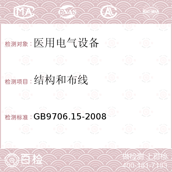 结构和布线 医用电气设备 第1-1部分：通用安全要求 并列标准：医用电气系统安全要求