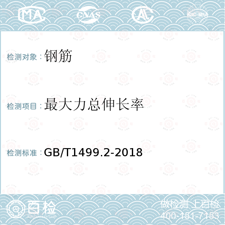 最大力总伸长率 钢筋混凝土用钢 第2部分：热轧带肋钢筋 第8.2条