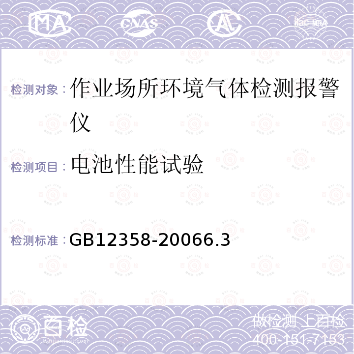 电池性能试验 作业场所环境气体检测报警仪通用技术要求