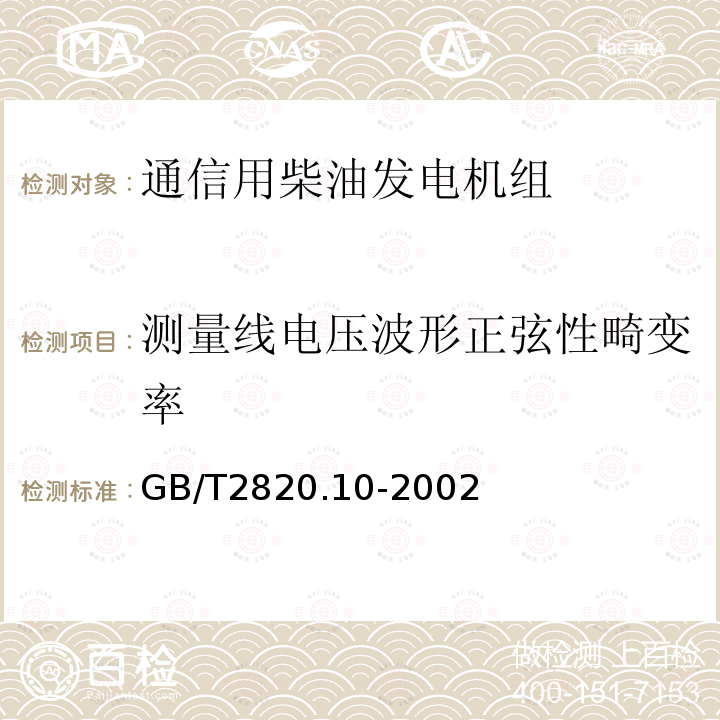 测量线电压波形正弦性畸变率 往复式内燃机驱动的交流发电机组 第10部分:噪声的测量(包面法)