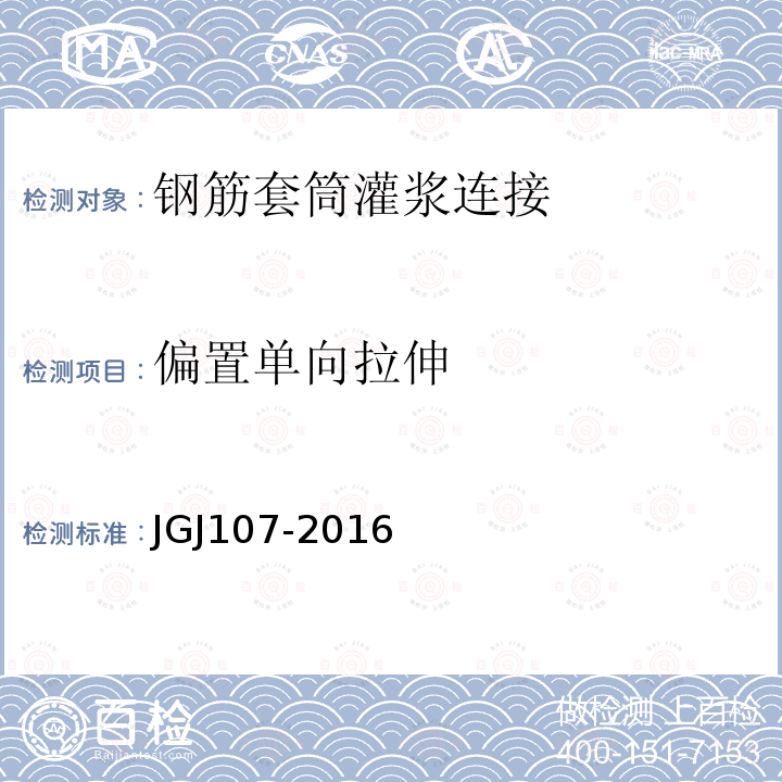 偏置單向拉伸 鋼筋機械連接技術(shù)規(guī)程 附錄A