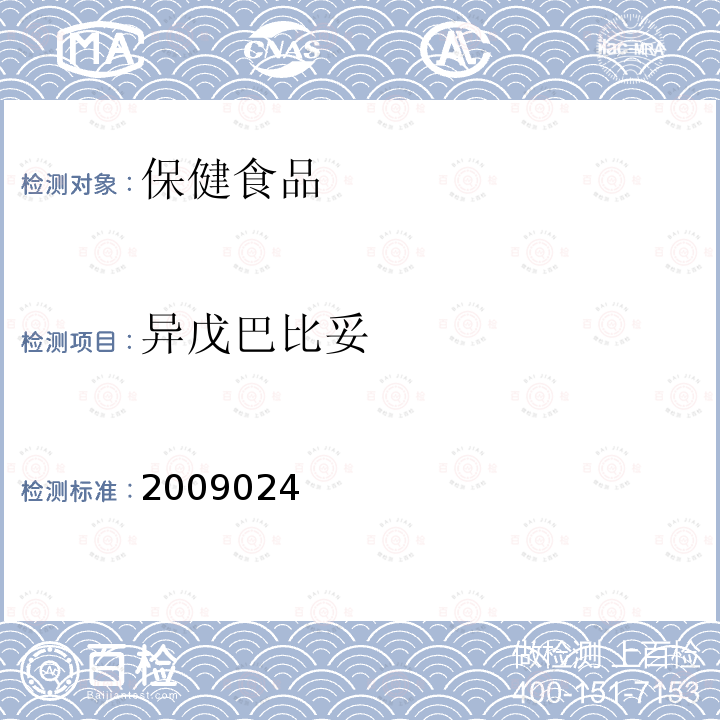 异戊巴比妥 国家食品药品监督管理局检验补充检验方法和检验项目批准件