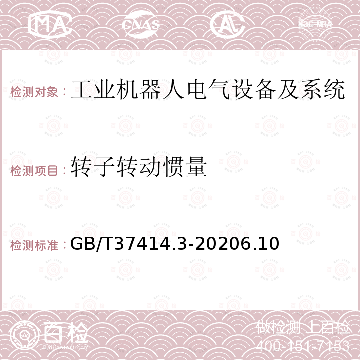 转子转动惯量 工业机器人电气设备及系统 第3部分:交流伺服电动机技术条件