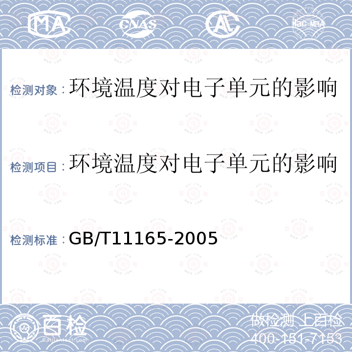 环境温度对电子单元的影响 实验室pH计