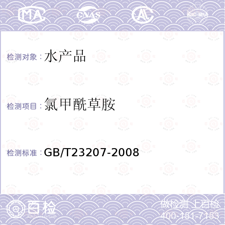 氯甲酰草胺 河豚鱼,鳗鱼和对虾中485种农药及相关化学品残留量的测定 气相色谱-质谱法