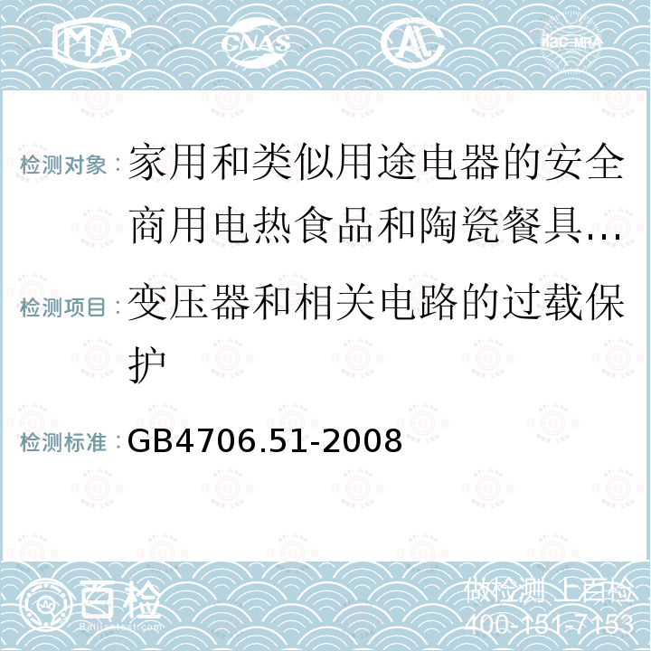 变压器和相关电路的过载保护 家用和类似用途电器的安全商用电热食品和陶瓷餐具保温器的特殊要求