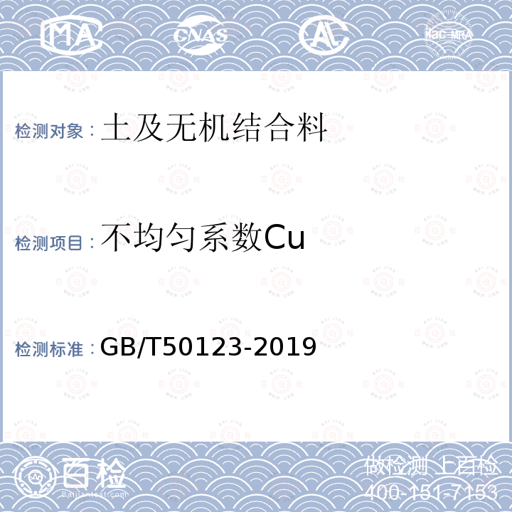 不均匀系数Cu 土工试验方法标准