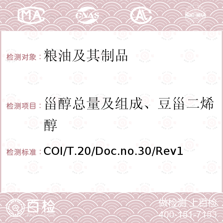 甾醇总量及组成、豆甾二烯醇 甾醇成分及甾醇和三萜烯总含量的测定 毛细管柱气相色谱法